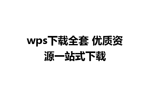 wps下载全套 优质资源一站式下载