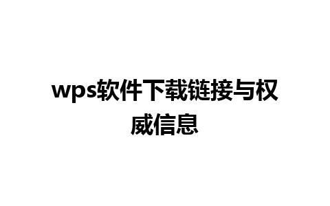 wps软件下载链接与权威信息 