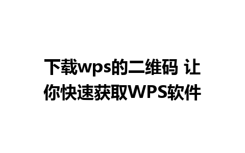 下载wps的二维码 让你快速获取WPS软件