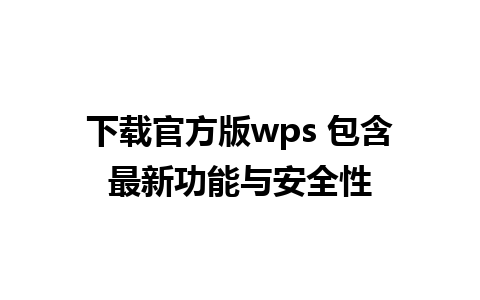 下载官方版wps 包含最新功能与安全性