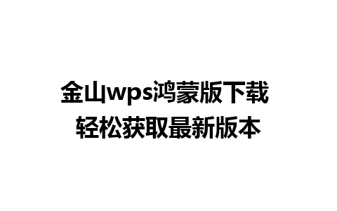 金山wps鸿蒙版下载 轻松获取最新版本