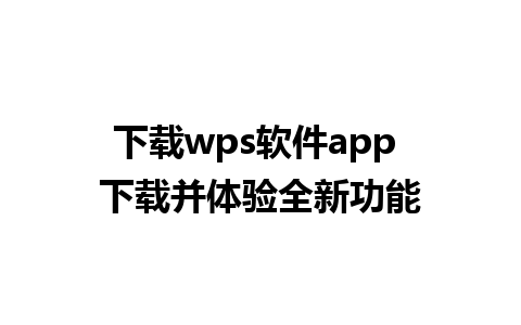 下载wps软件app 下载并体验全新功能