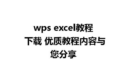 wps excel教程 下载 优质教程内容与您分享