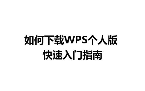 如何下载WPS个人版 快速入门指南