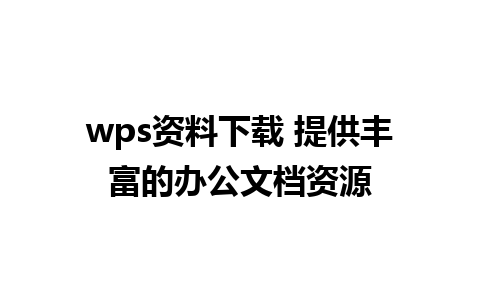 wps资料下载 提供丰富的办公文档资源