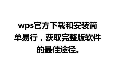 wps官方下载和安装简单易行，获取完整版软件的最佳途径。