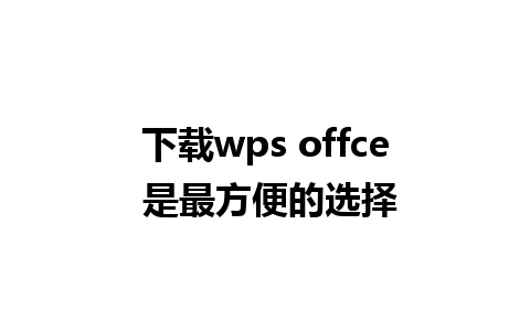 下载wps offce 是最方便的选择