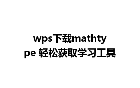 wps下载mathtype 轻松获取学习工具