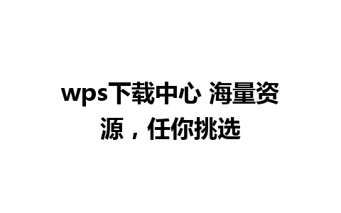 wps下载中心 海量资源，任你挑选