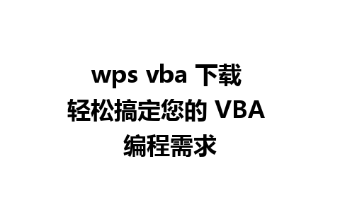 wps vba 下载 轻松搞定您的 VBA 编程需求