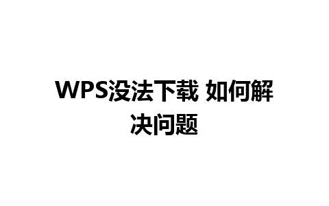 WPS没法下载 如何解决问题