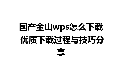 国产金山wps怎么下载 优质下载过程与技巧分享