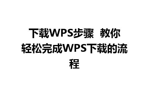 下载WPS步骤  教你轻松完成WPS下载的流程