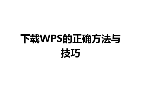 下载WPS的正确方法与技巧