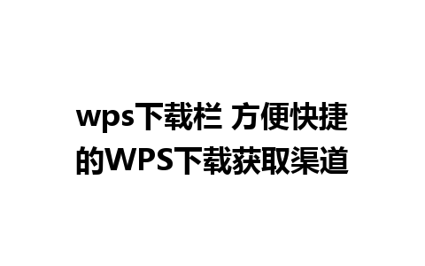 wps下载栏 方便快捷的WPS下载获取渠道