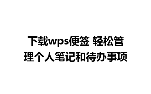 下载wps便签 轻松管理个人笔记和待办事项