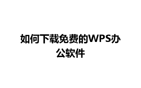 如何下载免费的WPS办公软件