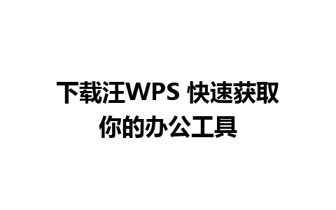 下载汪WPS 快速获取你的办公工具