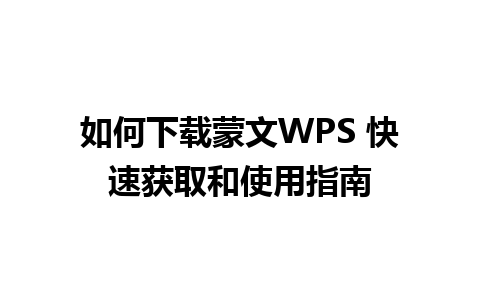 如何下载蒙文WPS 快速获取和使用指南