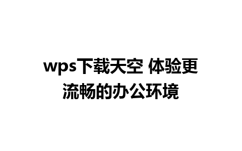 wps下载天空 体验更流畅的办公环境