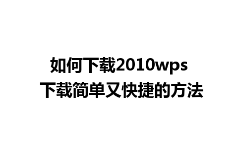 如何下载2010wps 下载简单又快捷的方法