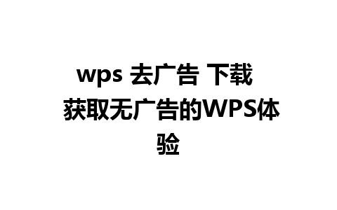 wps 去广告 下载  获取无广告的WPS体验