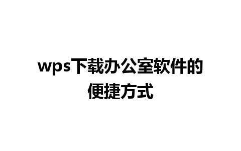 wps下载办公室软件的便捷方式