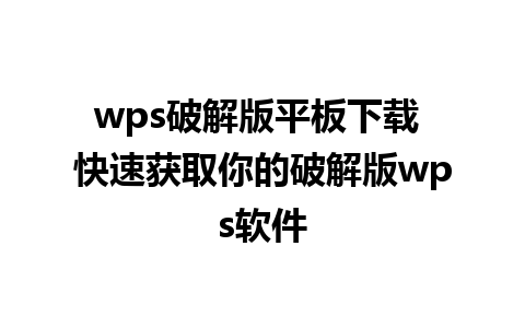 wps破解版平板下载 快速获取你的破解版wps软件