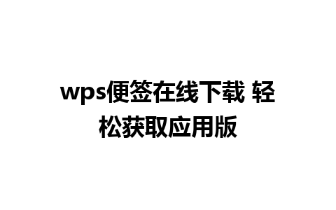 wps便签在线下载 轻松获取应用版