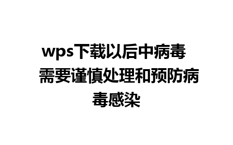 wps下载以后中病毒  需要谨慎处理和预防病毒感染