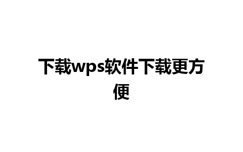 下载wps软件下载更方便