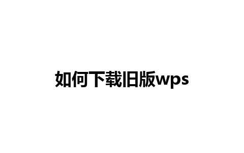 如何下载旧版wps