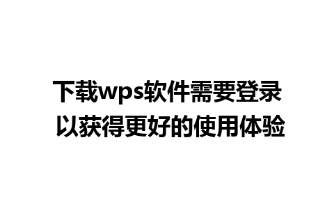 下载wps软件需要登录 以获得更好的使用体验