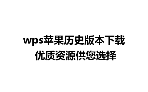 wps苹果历史版本下载 优质资源供您选择