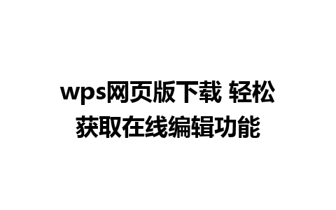 wps网页版下载 轻松获取在线编辑功能