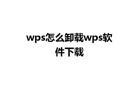 wps怎么卸载wps软件下载 