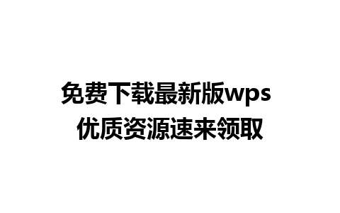 免费下载最新版wps 优质资源速来领取