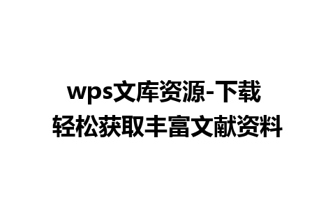 wps文库资源-下载 轻松获取丰富文献资料