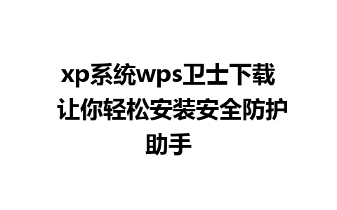 xp系统wps卫士下载 让你轻松安装安全防护助手