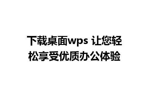 下载桌面wps 让您轻松享受优质办公体验