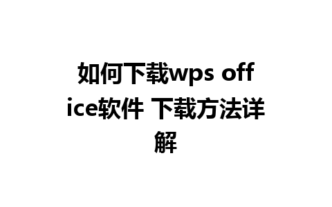 如何下载wps office软件 下载方法详解