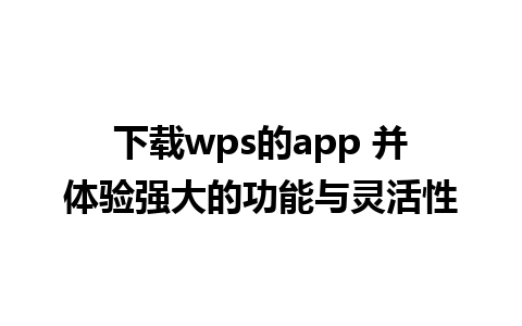 下载wps的app 并体验强大的功能与灵活性