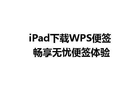 iPad下载WPS便签 畅享无忧便签体验