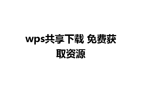 wps共享下载 免费获取资源