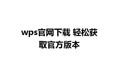 wps官网下载 轻松获取官方版本