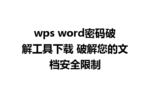 wps word密码破解工具下载 破解您的文档安全限制 