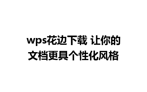 wps花边下载 让你的文档更具个性化风格