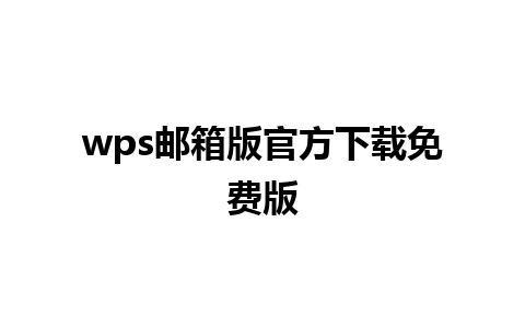 wps邮箱版官方下载免费版