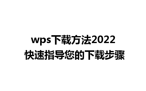 wps下载方法2022 快速指导您的下载步骤