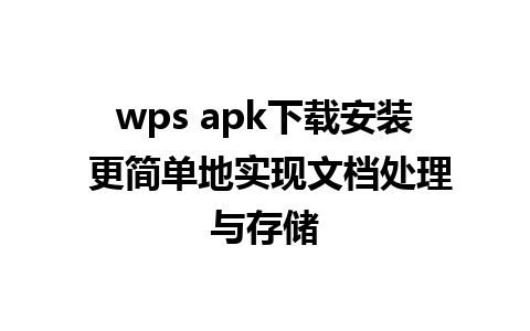 wps apk下载安装 更简单地实现文档处理与存储